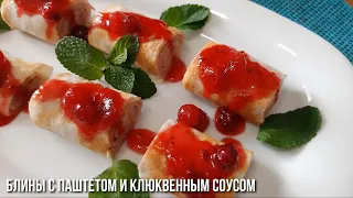 Новогодний Стол 2021. Закуска Блины с Печенью и Клюквенным соусом.