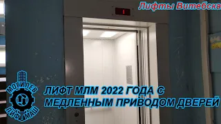 Медленный привод дверей! Лифт МЛМ 2022 г. в. по адресу: Ул. Терешковой 28 к4