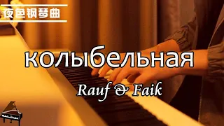 Rauf & Faik - колыбельная (搖籃曲）Piano Cover 鋼琴曲 趙海洋 ▏夜色钢琴曲Night Piano