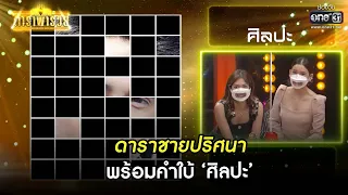 ดาราชายปริศนา พร้อมคำใบ้ 'ศิลปะ' | HIGHLIGHT ดาราพารวย EP.77 | 17 ต.ค. 64 | one31