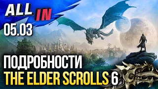 Подробности The Elder Scrolls 6, E3 под угрозой, новая игра по Star Wars. Новости ALL IN за 5.03