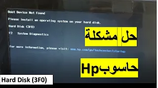 طريقة حل مشكلة (HP Laptop Fix - Boot Device Not Found - Hard Disk (3F0