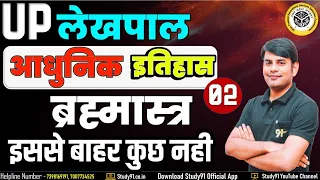 आधुनिक  इतिहास Practice 02 | UP Lekhpal Special Class | Modern History Quiz By Nitin Sir Study91