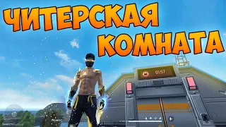 ЛУТАЮ ТОЛЬКО НОВУЮ КОМНАТУ И СЛОВИЛ НАРУШИТЕЛЕЙ FREE FIRE! ФРИ ФАЕР