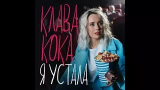 КЛИП : КЛАВА КОКА- Я устала