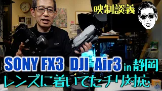 DJI Air3 SONY FX3 in 静岡 海風の影響? レンズに着いてたチリ対応 映制談義 Ufer! VLOG_597