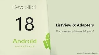 Android: Урок 18. Что такое ListView и Adapters?