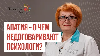 АПАТИЯ глазами иммунолога