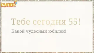 Красивое поздравление с юбилеем на 55 лет super-pozdravlenie.ru