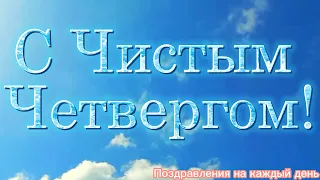 Поздравление с чистым четвергом! Красивое поздравление с чистым четвергом!