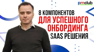 8 компонентов для успешного онбординга SaaS решения / Артём Гурнов (Wrike)