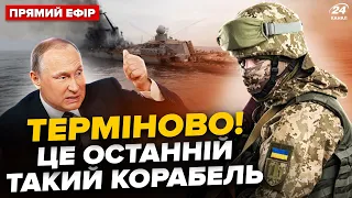 ⚡Негайно! ЗСУ вдарили по кораблю в Криму. Вражаючі деталі. Історичне рішення США | Головне за 22.05