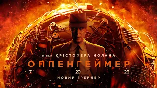 Оппенгеймер. Новий трейлер