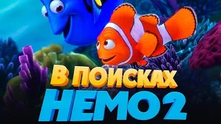 В поисках Немо 2 [Обзор] / [Трейлер на русском]