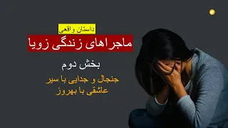 ماجرا های زندگی زویا ـ داستان واقعی ـ بخش دوم