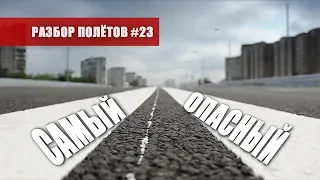 Самый опасный вид транспорта на ДОПах - Разбор полётов №23