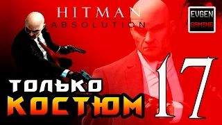 Hitman: Absolution ► Прохождение на ЛЕГЕНДЕ ►Отсчет◄