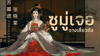 แปลเพลง + คำอ่าน | ซูมู่เจอ (蘇幕遮) - จางเซียวถัง (張曉棠)