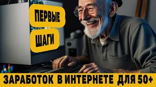 Как заработать в интернет после 50. Советы начинающим.