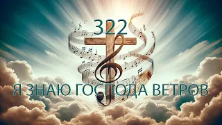 322 (C) Я ЗНАЮ ГОСПОДА ВЕТРОВ || 20.02.2024