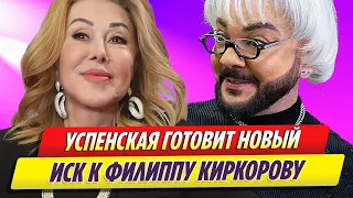 Любовь Успенская готовит новый иск к Филиппу Киркорову