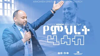 የምህረት ሂሳብ||ፓስተር ሄኖክ (ሲንገሌ) @ARC