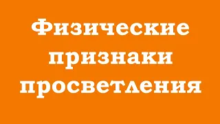 Физические признаки просветления