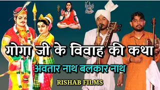 गोगा पीर के ब्याह की सम्पूर्ण कथा ||Goga Ji Ki Katha ||Goga Ji Ka Vivah ||Avtar Nath Balkar Nath