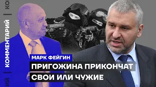 Пригожина прикончат свои или чужие | Марк Фейгин