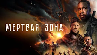 Мертвая зона (фильм, 2022) — Русский трейлер