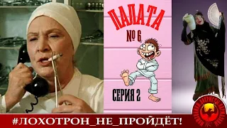 Палата №6, серия 2 (Автор - Наталья Рамирес -  Снежневская)