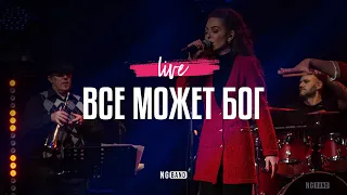 Все может Бог (Live from NG November Conference 2022) - NG Band