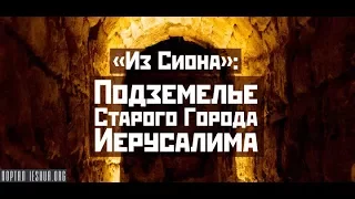 «Из Сиона»: Подземелье Старого Города Иерусалима