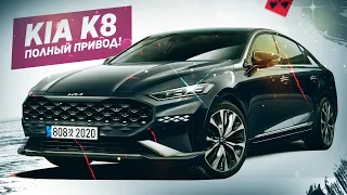 Новый ПОЛНОПРИВОДНЫЙ KIA K8! Просто пушка!