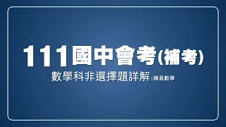 111會考補考非選擇題詳解