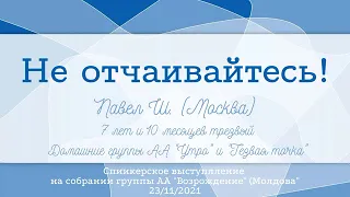 Не отчаивайтесь. Алкоголик Павел Ш. (Москва). Спикер на собрании группы АА "Возрождение" (Молдова)