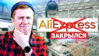 Aliexpress ЗАКРЫЛСЯ из-за КОРОНАВИРУСА! Когда ждать свои посылки с Алиэкспресс в 2020 году?