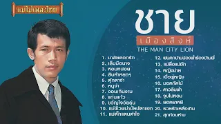 ชาย เมืองสิงห์  รวมฮิต 21 เพลงดัง (เลือกเพลงฟังได้) #แม่ไม้เพลงไทย