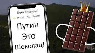 Если бы Озвучивал Яндекс Переводчик | Акводискотека | Яндекс Переводчик Озвучивает