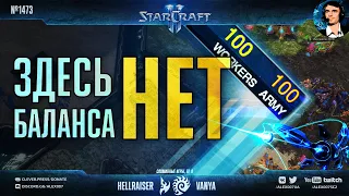 СЛОМАННЫЕ ИГРЫ Ep. 8: HellraiseR vs Vanya - Зерграш и масс воздух на картах StarCraft II без баланса