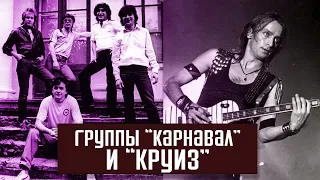 Группы "Карнавал" и "Круиз" | Рассказывает Сергей Бойко