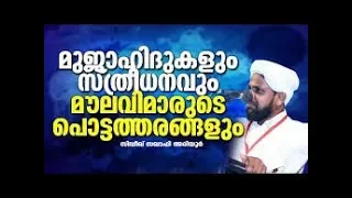 വഹാബികളുടെ ഒത്തിരി തള്ളുകളിൽ നിന്ന് │sidheeq saqafi ariyoor   │ Latest Islamic Speech New Malayalam