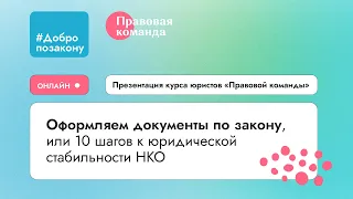 Презентация курса «Оформляем документы по закону, или 10 шагов к юридической стабильности НКО»