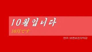 朝鮮音楽《10월입니다:10月です》(カナルビ・漢字併記)