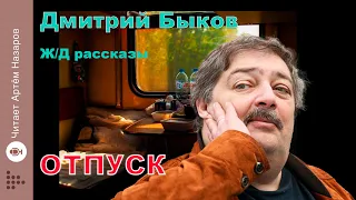 Дмитрий Быков | Отпуск | сборник Ж/Д рассказы | читает Артём Назаров