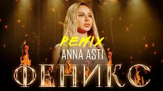 ANNA  ASTI - Феникс (ExWave remix)