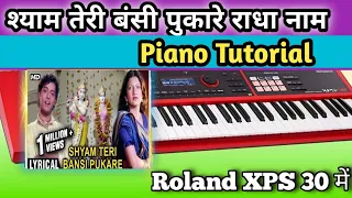 Shyam Teri Bansi Pukare Radha Naam Piano Tutorial | श्याम तेरी बंसी पुकारे राधा नाम | Music Notes