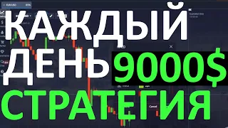 КАК Я ЗАРАБАТЫВАЮ $9000 КАЖДЫЙ ДЕНЬ - СТРАТЕГИЯ POCKETOPTION