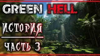 GREEN HELL #3 🐊 - Изучение Местности - Сюжетное Прохождение