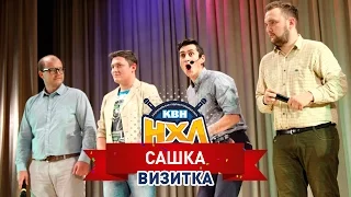 Сашка. Визитка. 1-2 финала НХЛ. Сезон '06